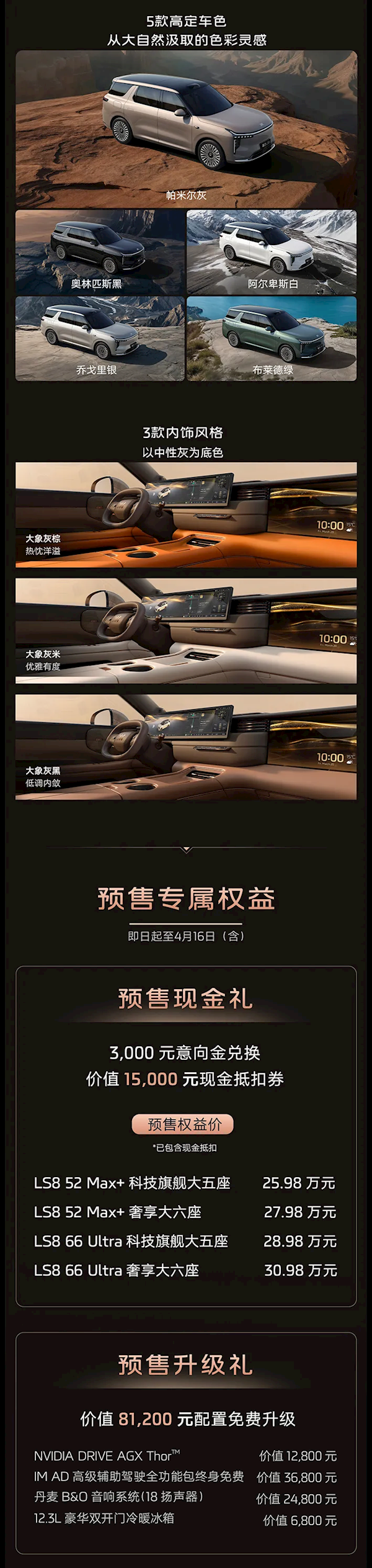 百万级底盘、科技配置下放至30万级！智己LS8开启预售：25.98万起