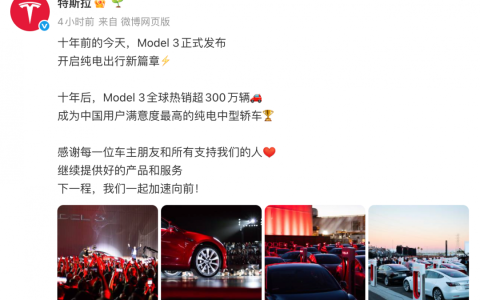 特斯拉Model 3发布十周年 全球销量已突破300万辆