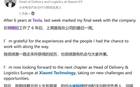 小米汽车再挖特斯拉高管：中欧市场交付操盘手入职，2027出海计划提速