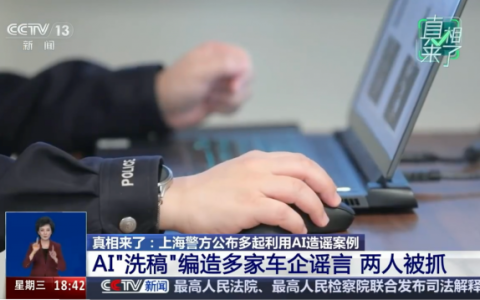 AI洗稿编造小米等多家车企谣言 两人被抓