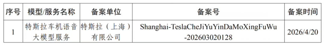 特斯拉车机语音大模型服务完成备案