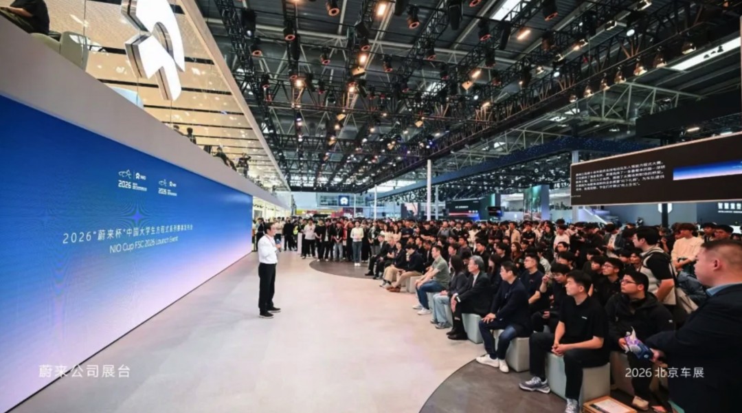 2026中国大学生方程式发布会落幕，蔚来坚定支持青年创新