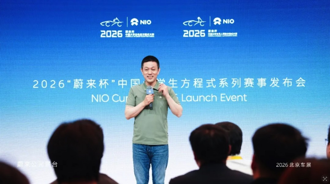 2026中国大学生方程式发布会落幕，蔚来坚定支持青年创新