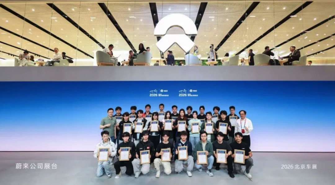 2026中国大学生方程式发布会落幕，蔚来坚定支持青年创新