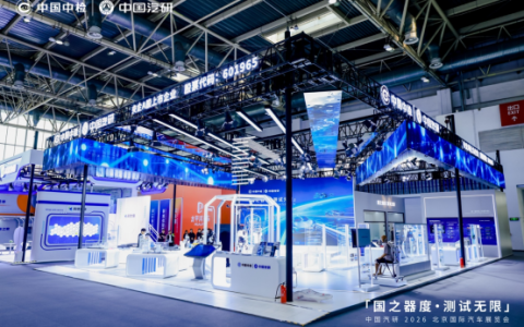 中国汽研北京车展首秀 发布三大计划与三项领先成果