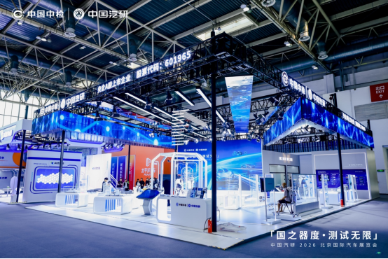 中国汽研北京车展首秀 发布三大计划与三项领先成果