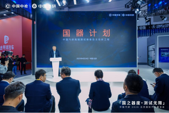 中国汽研北京车展首秀 发布三大计划与三项领先成果