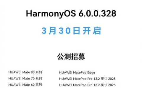 40多款机型全推送! 华为鸿蒙 Harmony 6.0.0.328突然放开公测