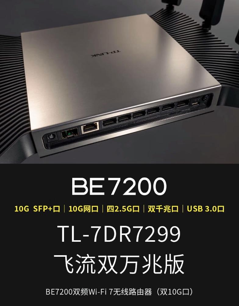 双万兆+四个2.5G口BE7200无线路由器! 普联TPLINK 7DR7299拆机测评