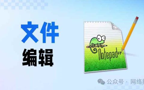 网络工程师必备的6款配置文件编辑神器:替代Notepad++!