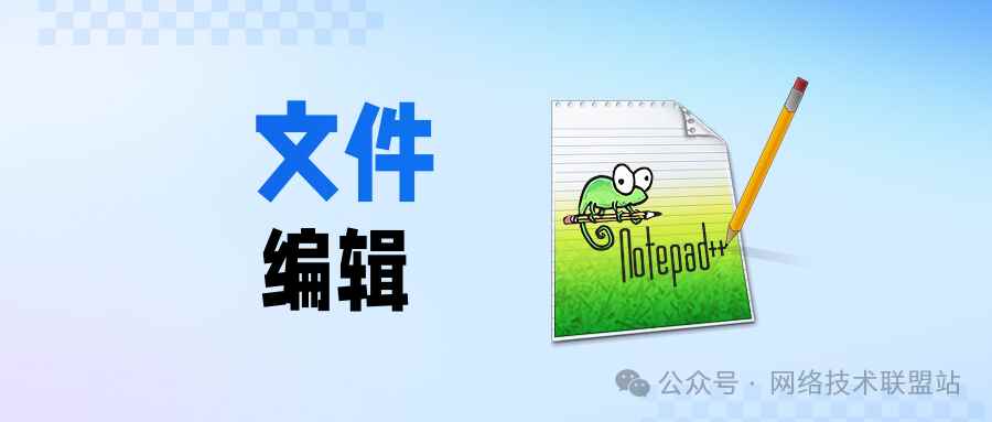 网络工程师必备的6款配置文件编辑神器:替代Notepad++!