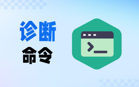 电脑设备网络故障上不了网? 90%的问题靠这7条命令就能定位