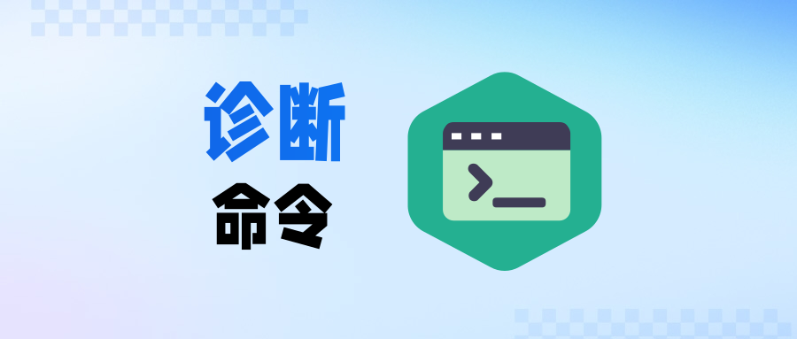 电脑设备网络故障上不了网? 90%的问题靠这7条命令就能定位