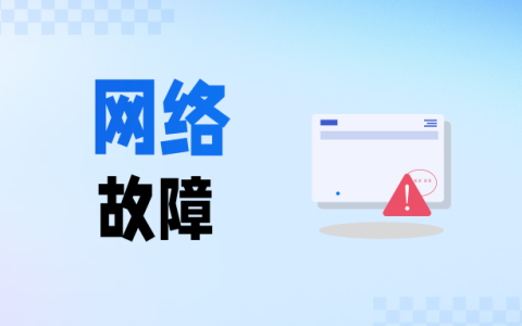 网络延迟几分钟就断? 路由器刚接核心交换机正常几分钟后无法上网解决办法