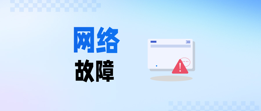 网络延迟几分钟就断? 路由器刚接核心交换机正常几分钟后无法上网解决办法