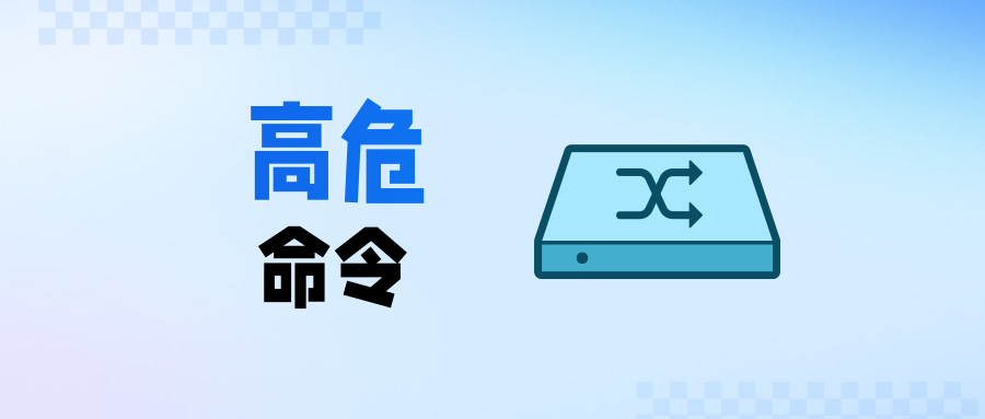 华为交换机路由器等网络设备高危命令大全
