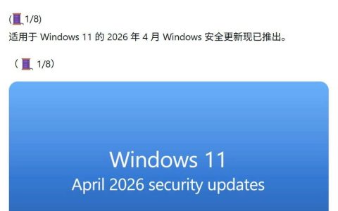 Win11 26H1预览版28000.1836发布:附KB5083768完整更新日志