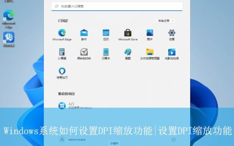 Windows系统如何设置DPI缩放? 屏幕DPI缩放设置全攻略