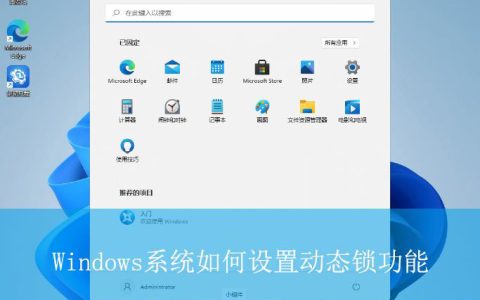 轻松保护你的电脑隐私! Windows系统如何设置动态锁功能