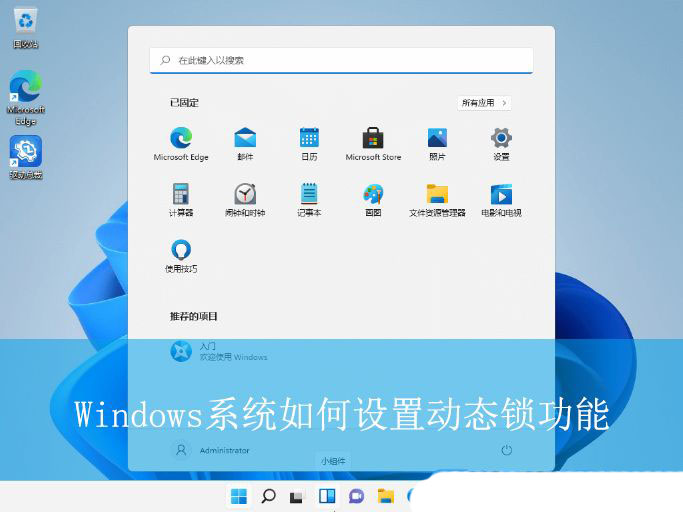 轻松保护你的电脑隐私! Windows系统如何设置动态锁功能