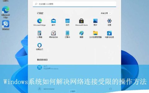 电脑网络受限怎么办? Windows提示网络连接受限的解决办法