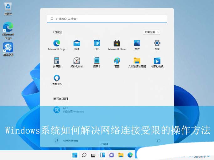 电脑网络受限怎么办? Windows提示网络连接受限的解决办法