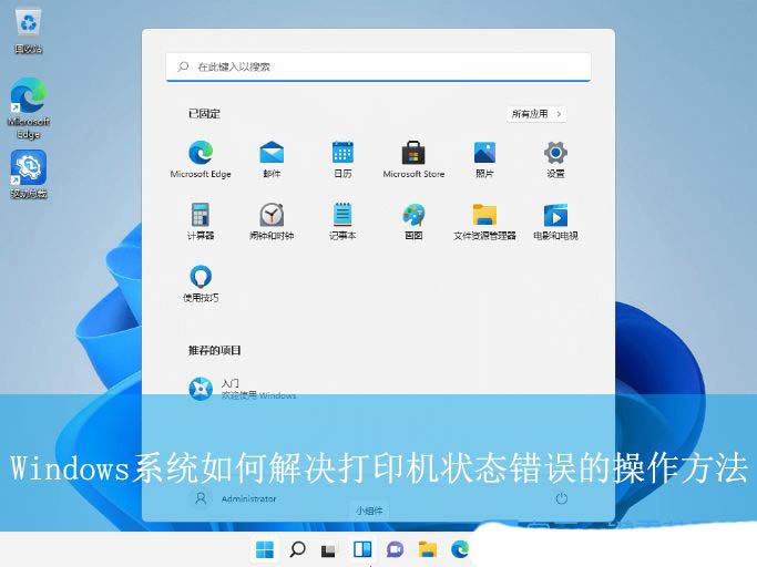 电脑打印机状态错误怎么解决? 快速搞定Windows打印机状态错误的方法