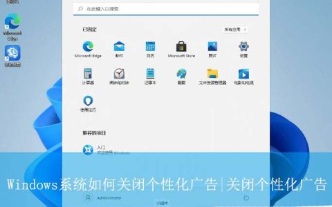 关闭烦人的广告! Windows关闭个性化广告的终极指南