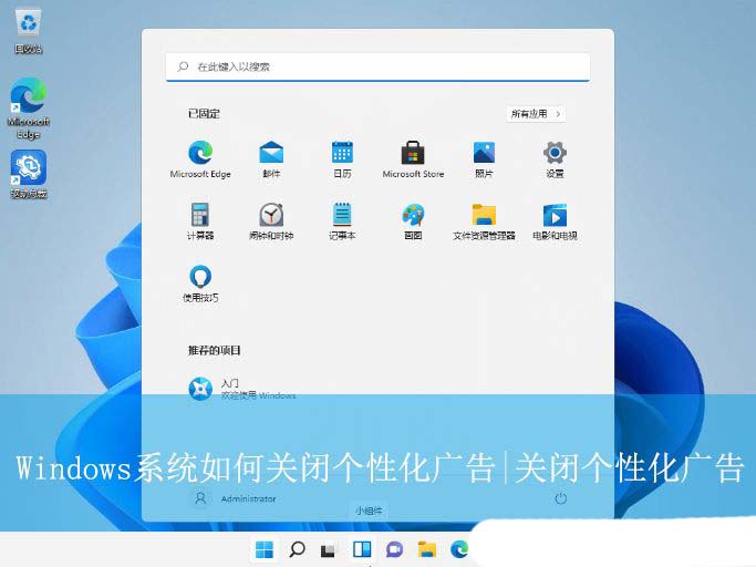 关闭烦人的广告! Windows关闭个性化广告的终极指南