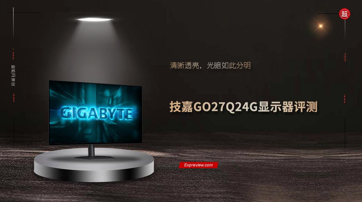 让WOLED告别暗场焦虑! 技嘉GO27Q24G显示器评测