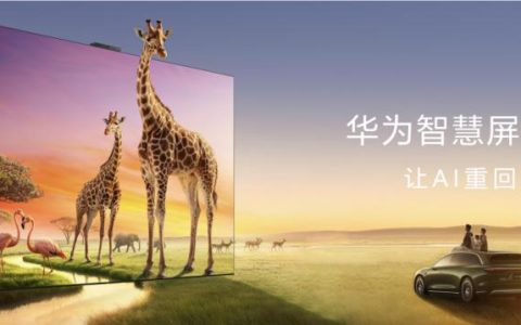 告别反光焦虑! 华为智慧屏 S7 Pro发布