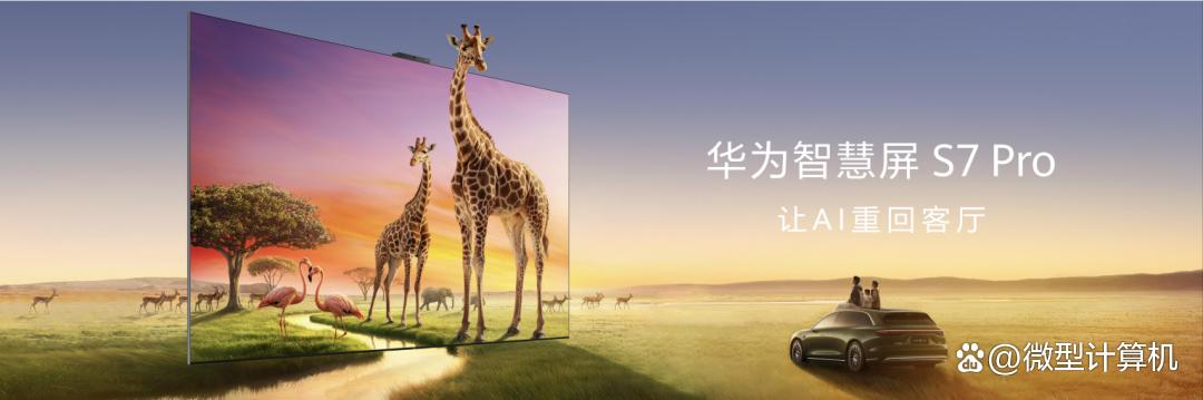告别反光焦虑! 华为智慧屏 S7 Pro发布