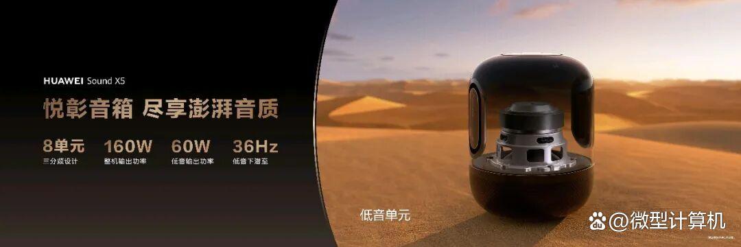 AI大模型赋能音频新体验! 华为HUAWEI Sound X5悦彰音箱正式发布