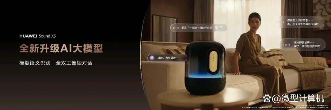AI大模型赋能音频新体验! 华为HUAWEI Sound X5悦彰音箱正式发布