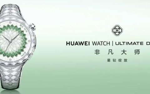 华为最奢华女表! HUAWEI WATCH ULTIMATE DESIGN非凡大师 星钻绽放款发布