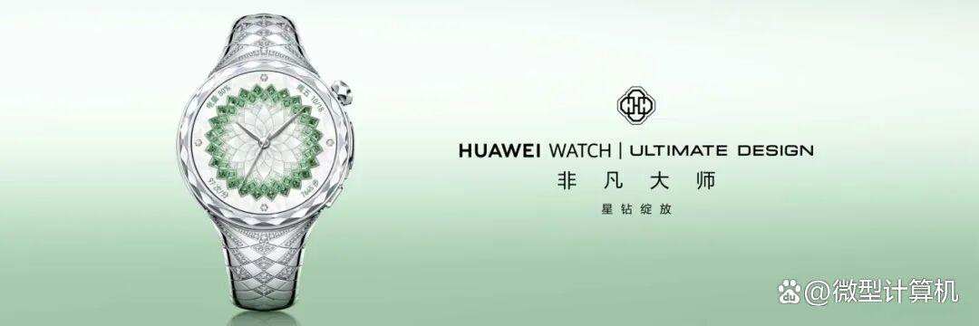 华为最奢华女表! HUAWEI WATCH ULTIMATE DESIGN非凡大师 星钻绽放款发布
