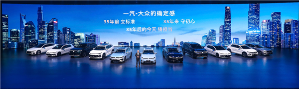 拒绝“开盲盒”式买车：一汽-大众35周年 用“严选”给2026车市一个确定性答案