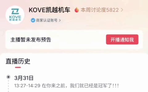 凯越机车致歉：没有否定张雪贡献 直播间标题引发外界误解和争议