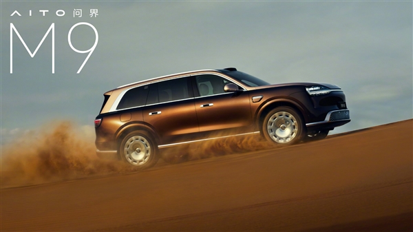 新一代问界M9三款新配色公布：大漠金棕、赛里木青、沧海银蓝