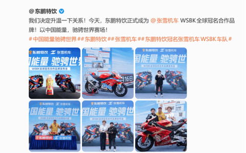 赞助费仅花5万被称捡到天漏！东鹏特饮：今日与张雪机车关系正式升温