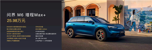 鸿蒙智行最新爆款SUV来了！问界M6上市：25.98万起