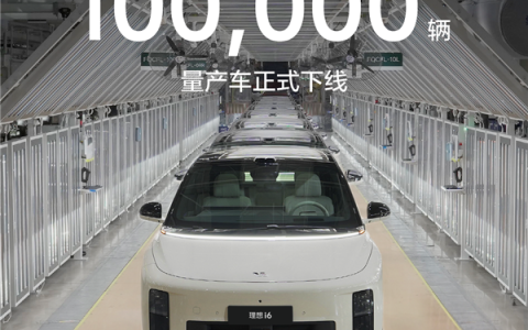 上市仅7个月！理想i6第10万辆量产车正式下线