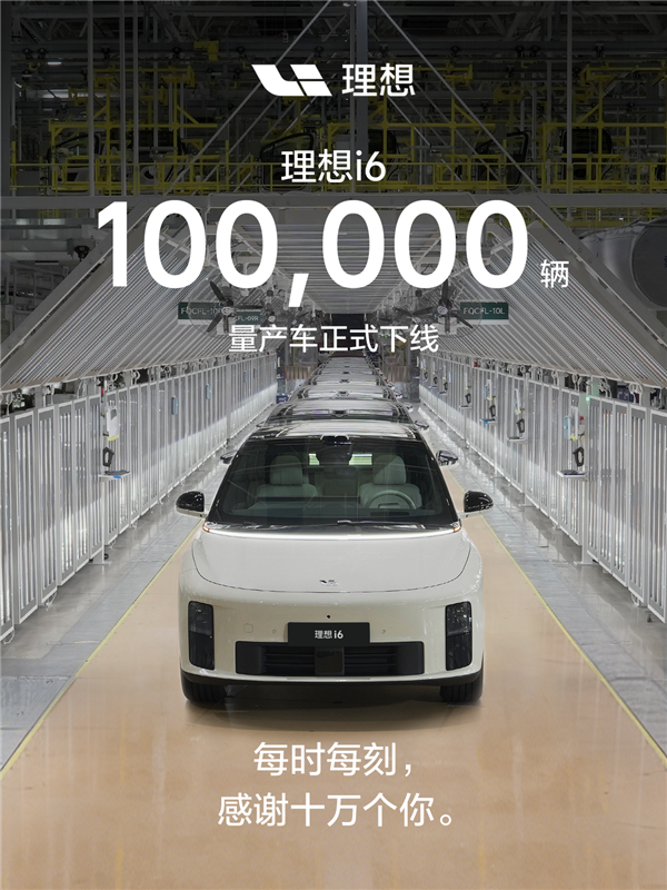 上市仅7个月!理想i6第10万辆量产车正式下线