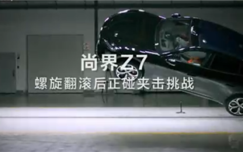 尚界Z7行业首测螺旋翻滚夹击碰撞： ABC柱均未结构性失效
