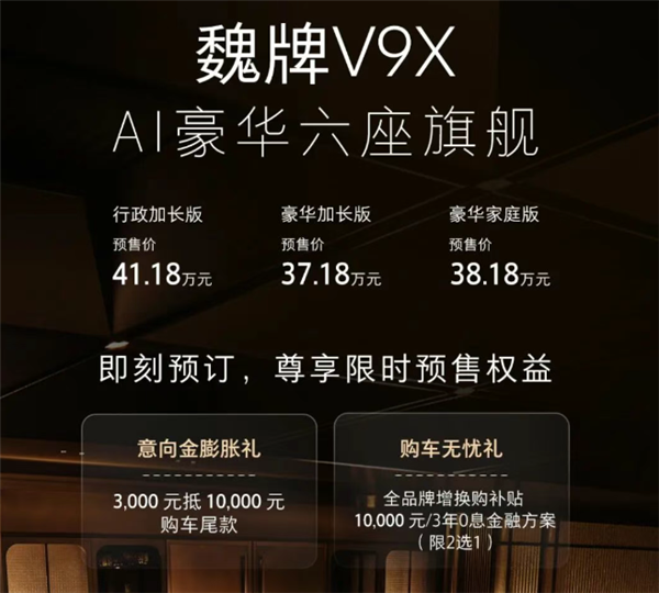 长城AI豪华旗舰大六座 魏牌V9X预售：37.18万起