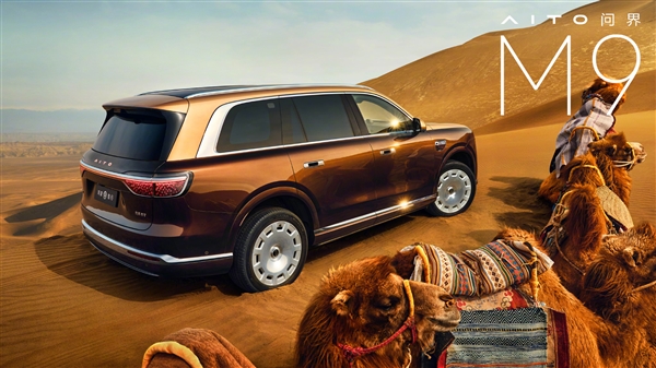 新一代问界M9三款新配色公布：大漠金棕、赛里木青、沧海银蓝