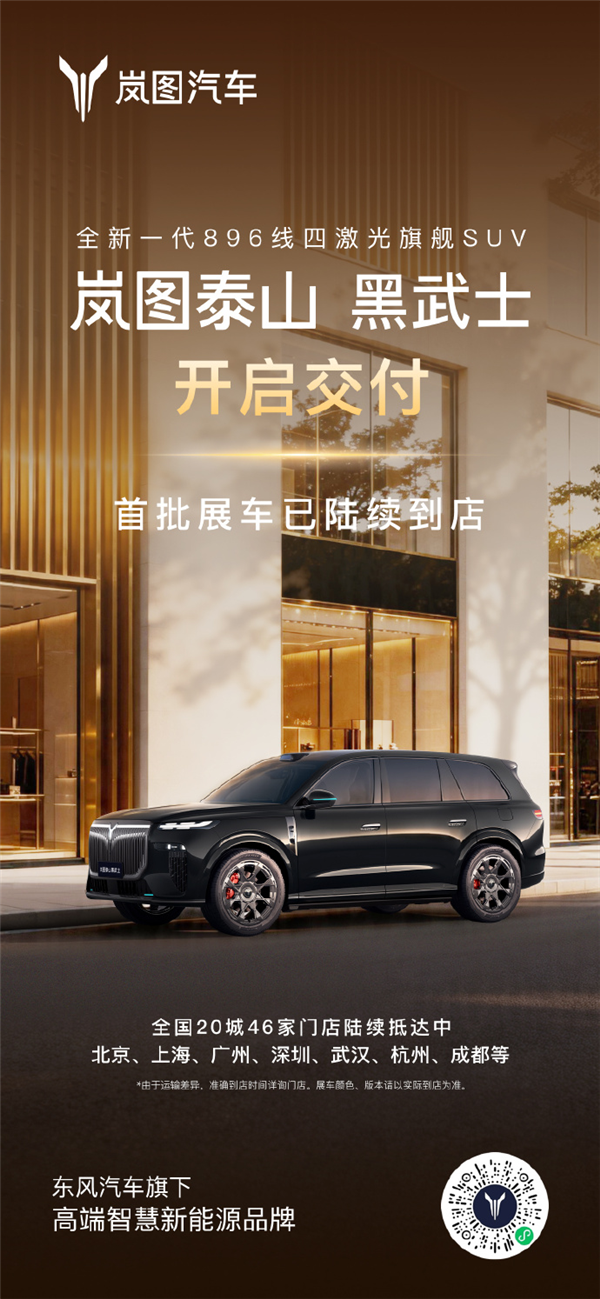 50.99万元限时发售！岚图泰山黑武士开启交付：中国首款量产L3级SUV