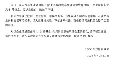长安汽车回应上百辆网约车电池故障：强烈谴责歪曲夸大