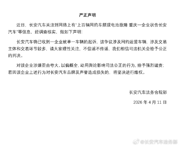 长安汽车回应上百辆网约车电池故障：强烈谴责歪曲夸大