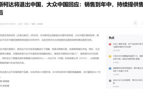 曾经的大众平替斯柯达 现在被大众自己卷“死”了